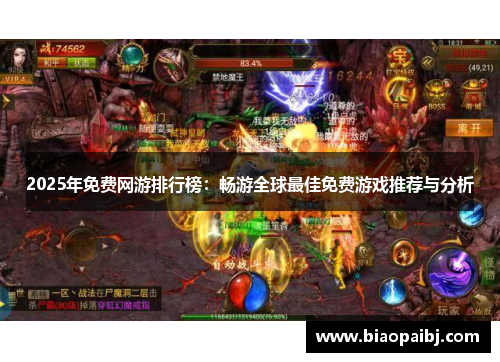2025年免费网游排行榜：畅游全球最佳免费游戏推荐与分析