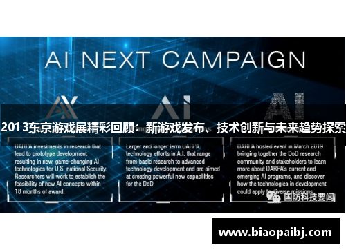 2013东京游戏展精彩回顾：新游戏发布、技术创新与未来趋势探索
