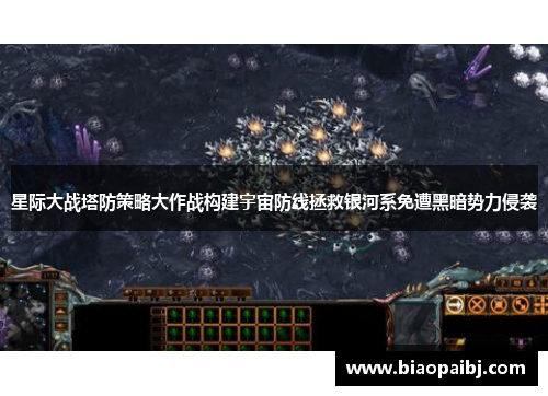 星际大战塔防策略大作战构建宇宙防线拯救银河系免遭黑暗势力侵袭