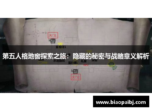 第五人格地窖探索之旅：隐藏的秘密与战略意义解析