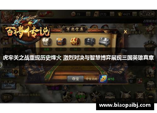 虎牢关之战重现历史烽火 激烈对决与智慧博弈展现三国英雄真章