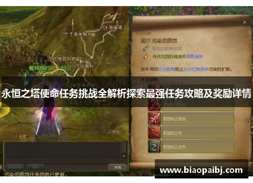 永恒之塔使命任务挑战全解析探索最强任务攻略及奖励详情