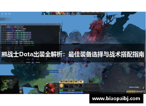 熊战士Dota出装全解析：最佳装备选择与战术搭配指南