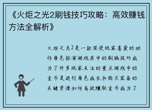 《火炬之光2刷钱技巧攻略：高效赚钱方法全解析》