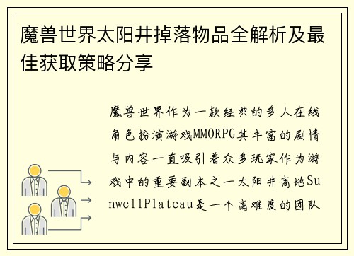 魔兽世界太阳井掉落物品全解析及最佳获取策略分享