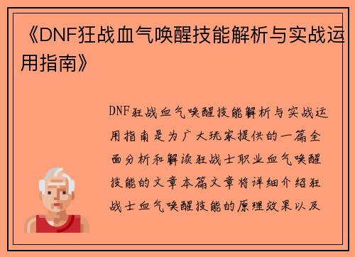 《DNF狂战血气唤醒技能解析与实战运用指南》