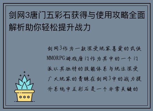 剑网3唐门五彩石获得与使用攻略全面解析助你轻松提升战力