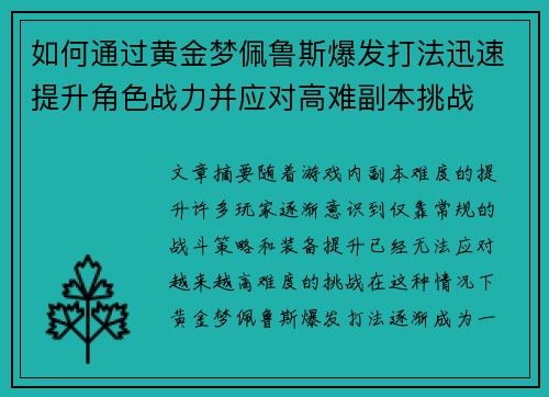 如何通过黄金梦佩鲁斯爆发打法迅速提升角色战力并应对高难副本挑战