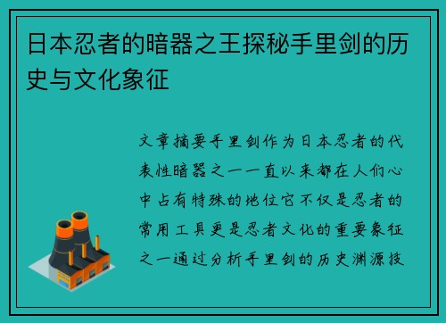 日本忍者的暗器之王探秘手里剑的历史与文化象征
