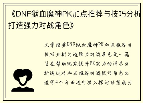 《DNF狱血魔神PK加点推荐与技巧分析打造强力对战角色》