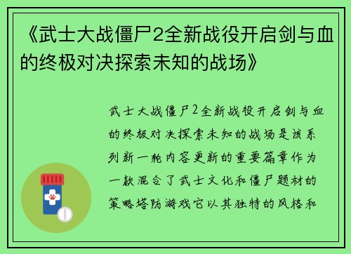 《武士大战僵尸2全新战役开启剑与血的终极对决探索未知的战场》 《武士大战僵尸2全新战役开启剑与血的终极对决探索未知的战场》
