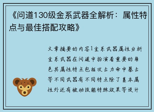 《问道130级金系武器全解析：属性特点与最佳搭配攻略》