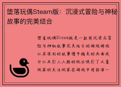 堕落玩偶Steam版：沉浸式冒险与神秘故事的完美结合