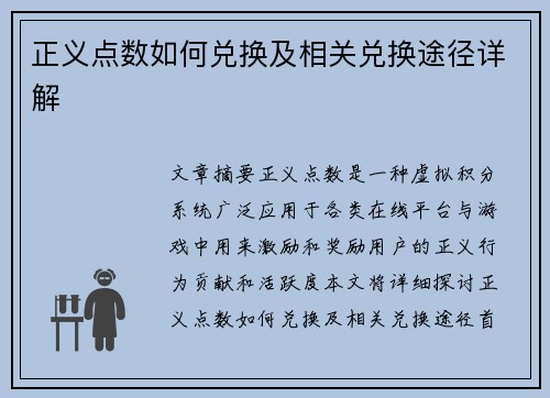 正义点数如何兑换及相关兑换途径详解 正义点数如何兑换及相关兑换途径详解