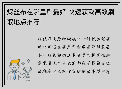 烬丝布在哪里刷最好 快速获取高效刷取地点推荐