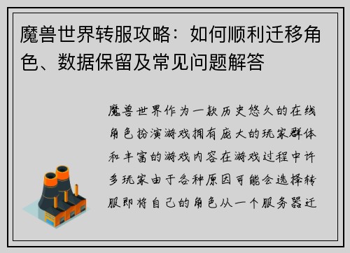 魔兽世界转服攻略:如何顺利迁移角色、数据保留及常见问题解答 魔兽世界转服攻略:如何顺利迁移角色、数据保留及常见问题解答