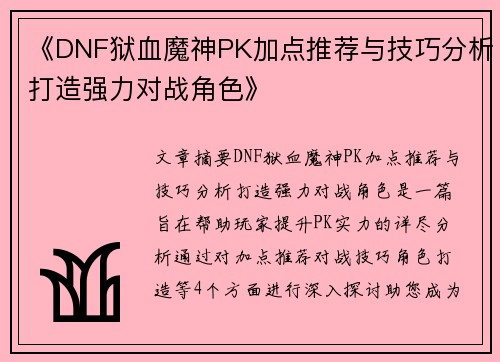 《DNF狱血魔神PK加点推荐与技巧分析打造强力对战角色》 《DNF狱血魔神PK加点推荐与技巧分析打造强力对战角色》