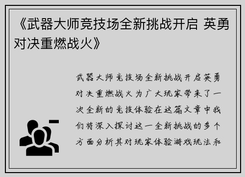 《武器大师竞技场全新挑战开启 英勇对决重燃战火》 《武器大师竞技场全新挑战开启 英勇对决重燃战火》