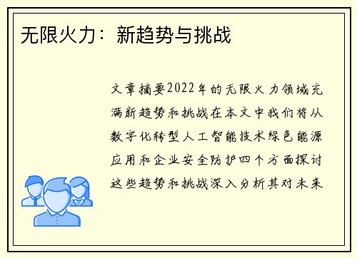 无限火力:新趋势与挑战 无限火力:新趋势与挑战