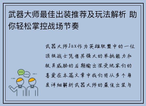 武器大师最佳出装推荐及玩法解析 助你轻松掌控战场节奏 武器大师最佳出装推荐及玩法解析 助你轻松掌控战场节奏
