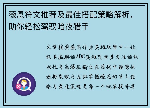 薇恩符文推荐及最佳搭配策略解析,助你轻松驾驭暗夜猎手 薇恩符文推荐及最佳搭配策略解析,助你轻松驾驭暗夜猎手