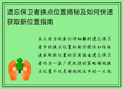 遗忘保卫者换点位置揭秘及如何快速获取新位置指南 遗忘保卫者换点位置揭秘及如何快速获取新位置指南