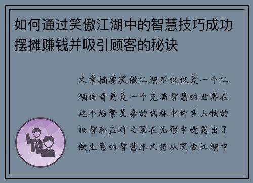 如何通过笑傲江湖中的智慧技巧成功摆摊赚钱并吸引顾客的秘诀 如何通过笑傲江湖中的智慧技巧成功摆摊赚钱并吸引顾客的秘诀