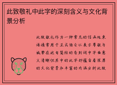 此致敬礼中此字的深刻含义与文化背景分析 此致敬礼中此字的深刻含义与文化背景分析