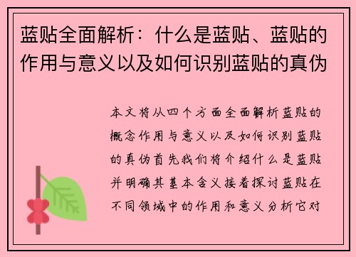 蓝贴全面解析：什么是蓝贴、蓝贴的作用与意义以及如何识别蓝贴的真伪