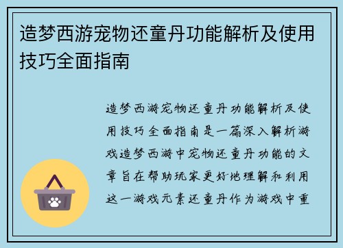 造梦西游宠物还童丹功能解析及使用技巧全面指南