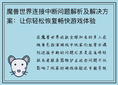 魔兽世界连接中断问题解析及解决方案：让你轻松恢复畅快游戏体验
