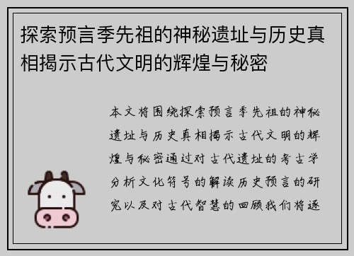 探索预言季先祖的神秘遗址与历史真相揭示古代文明的辉煌与秘密