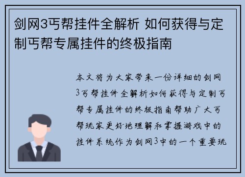 剑网3丐帮挂件全解析 如何获得与定制丐帮专属挂件的终极指南