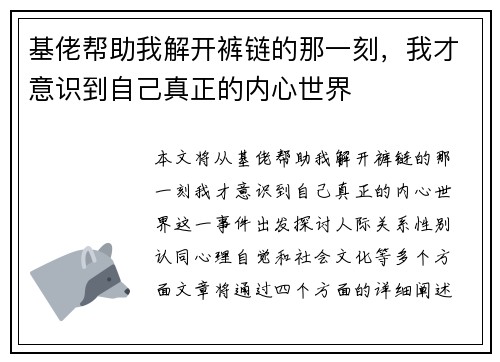 基佬帮助我解开裤链的那一刻，我才意识到自己真正的内心世界