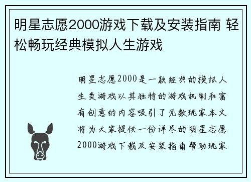 明星志愿2000游戏下载及安装指南 轻松畅玩经典模拟人生游戏