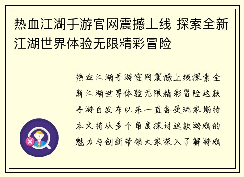 热血江湖手游官网震撼上线 探索全新江湖世界体验无限精彩冒险