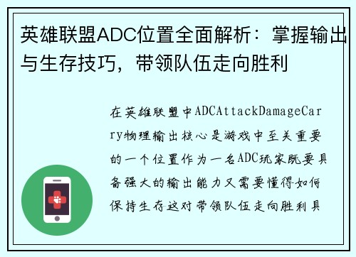 英雄联盟ADC位置全面解析：掌握输出与生存技巧，带领队伍走向胜利