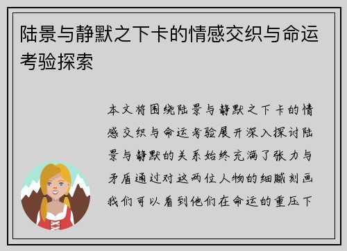 陆景与静默之下卡的情感交织与命运考验探索