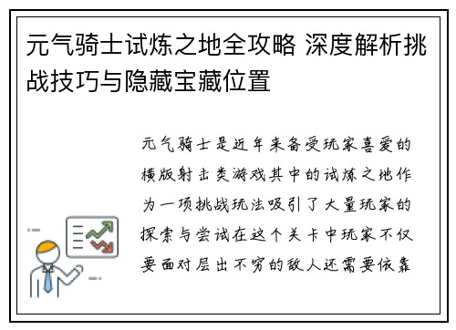 元气骑士试炼之地全攻略 深度解析挑战技巧与隐藏宝藏位置
