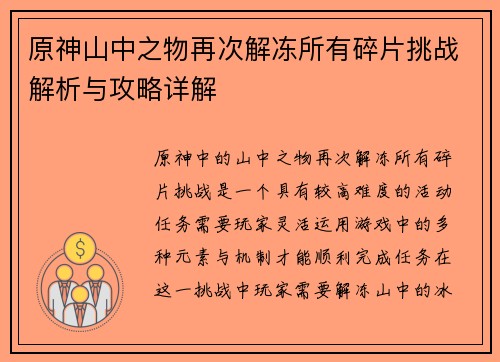 原神山中之物再次解冻所有碎片挑战解析与攻略详解