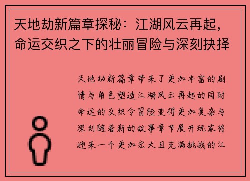 天地劫新篇章探秘：江湖风云再起，命运交织之下的壮丽冒险与深刻抉择