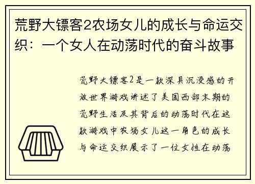 荒野大镖客2农场女儿的成长与命运交织：一个女人在动荡时代的奋斗故事