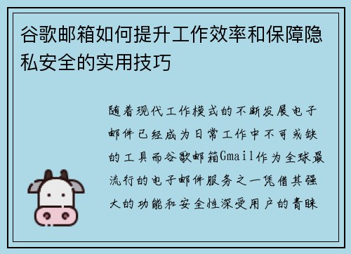 谷歌邮箱如何提升工作效率和保障隐私安全的实用技巧
