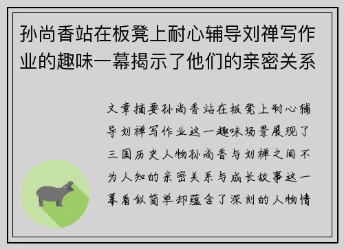 孙尚香站在板凳上耐心辅导刘禅写作业的趣味一幕揭示了他们的亲密关系与成长故事 孙尚香站在板凳上耐心辅导刘禅写作业的趣味一幕揭示了他们的亲密关系与成长故事