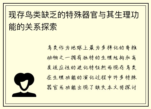现存鸟类缺乏的特殊器官与其生理功能的关系探索