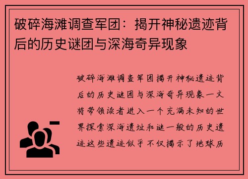 破碎海滩调查军团：揭开神秘遗迹背后的历史谜团与深海奇异现象