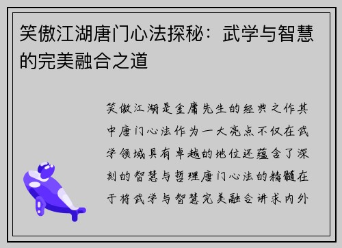 笑傲江湖唐门心法探秘：武学与智慧的完美融合之道