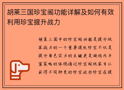 胡莱三国珍宝阁功能详解及如何有效利用珍宝提升战力