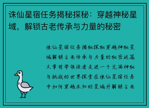 诛仙星宿任务揭秘探秘：穿越神秘星域，解锁古老传承与力量的秘密