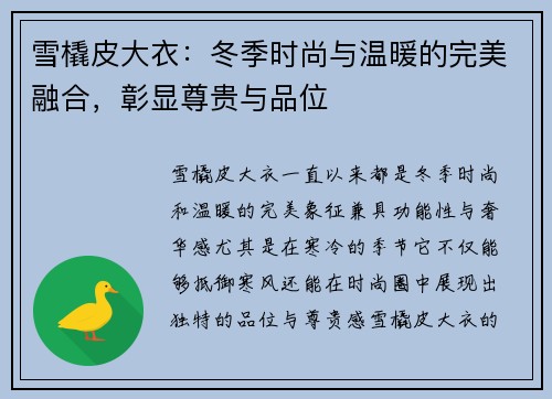 雪橇皮大衣：冬季时尚与温暖的完美融合，彰显尊贵与品位